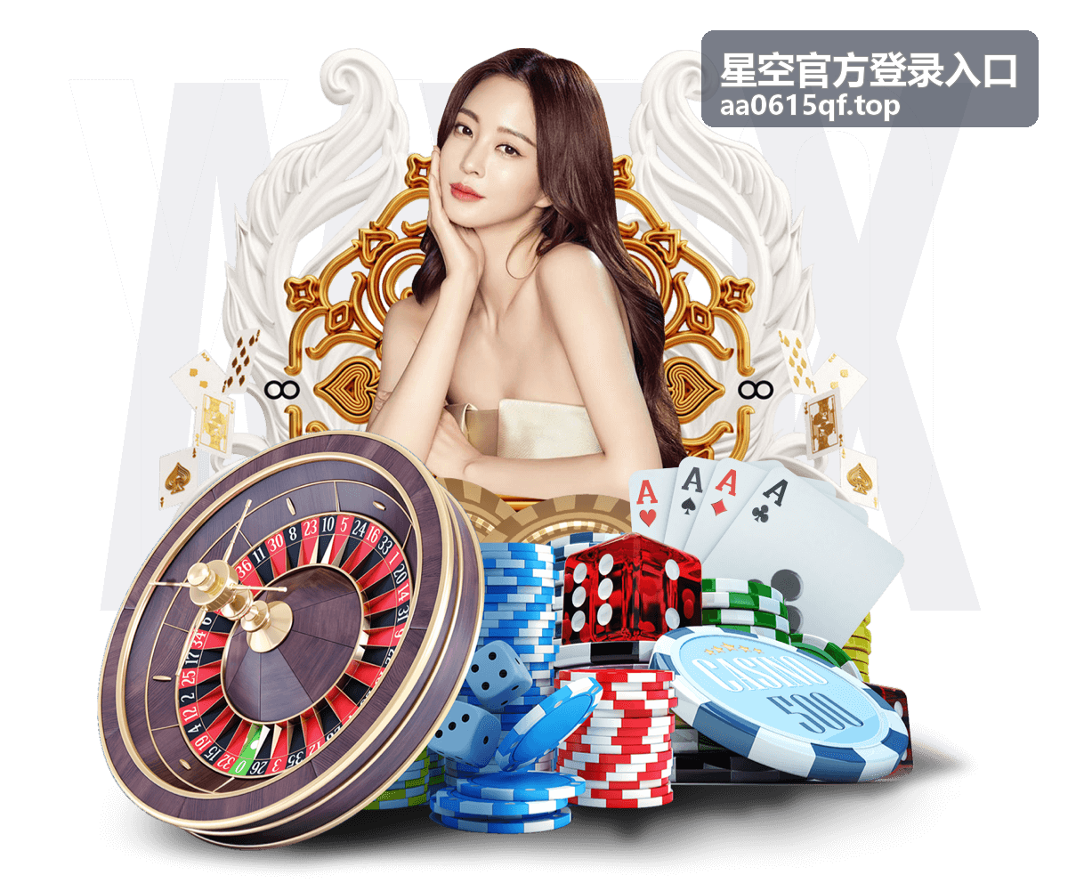 星空官方登录入口多端安装来源说明