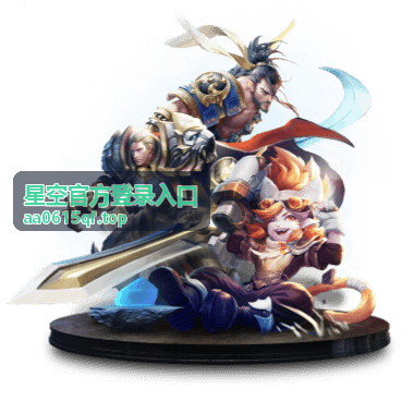 星空官方登录入口进入账号中心的界面示意